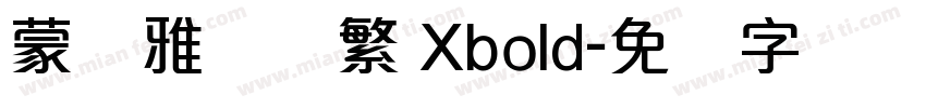 蒙纳雅丽体繁 Xbold字体转换